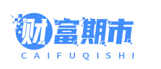 财富期市